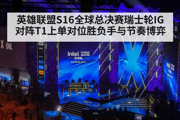 英雄联盟S16全球总决赛瑞士轮IG对阵T1上单对位胜负手与节奏博弈