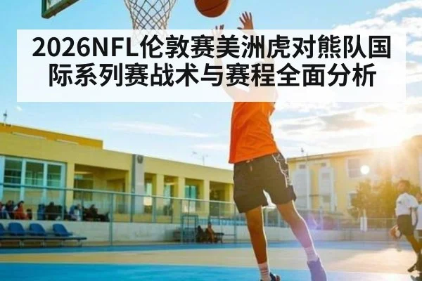 2026NFL伦敦赛美洲虎对熊队国际系列赛战术与赛程全面分析